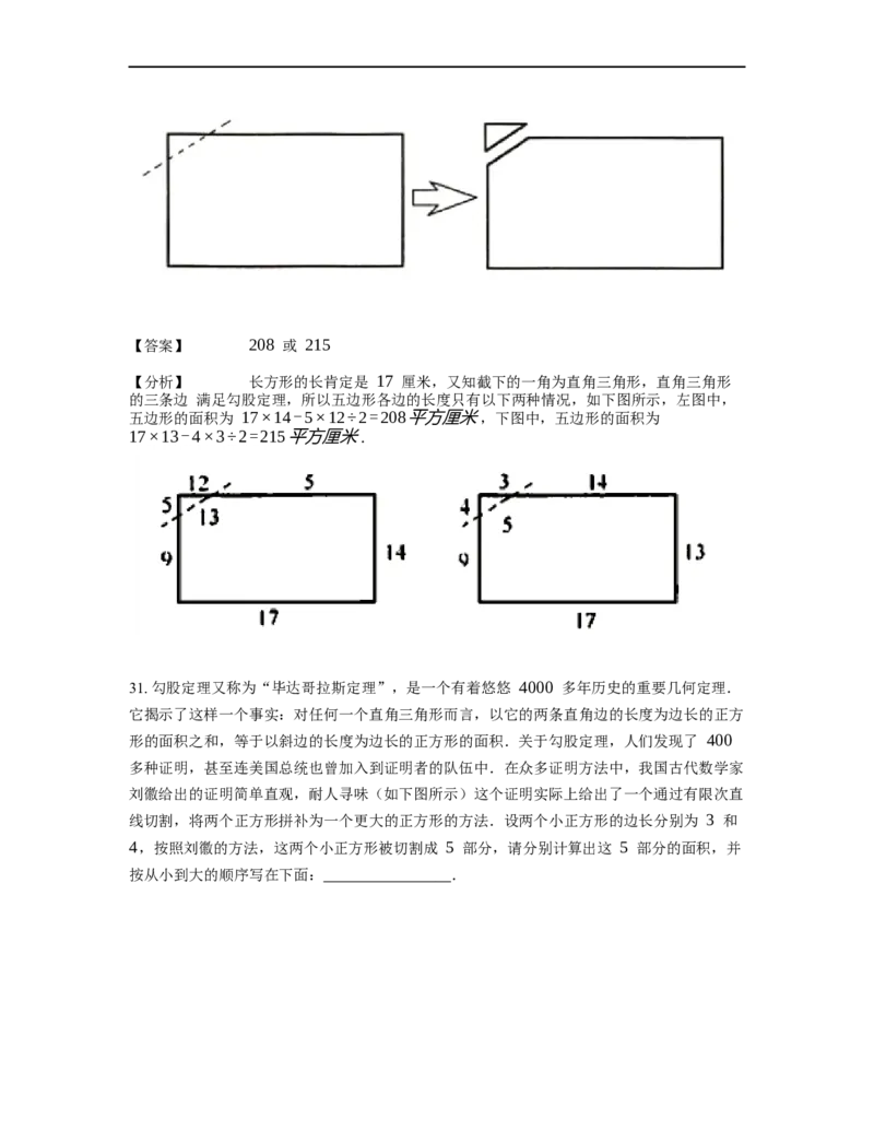 《几何》-直线型-勾股定理和弦图-2星题（含解析）全国通用版_小学数学母题大全一二三四五六年级上下册一题多解题母题解_《直线型几何》（含详解）