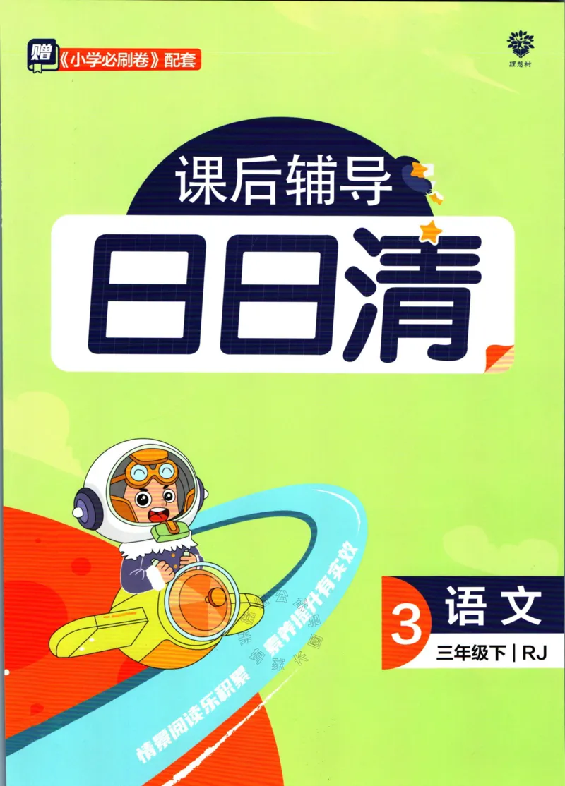 《小学必刷卷》课后辅导日日清-24春语文3年级下册（RJ）_三年级上下册资料_小学三年级学习资料-25年更新版_3-02、小学三年级语文下册_3-2-2、练习题、作业、试题、试卷_电子册类
