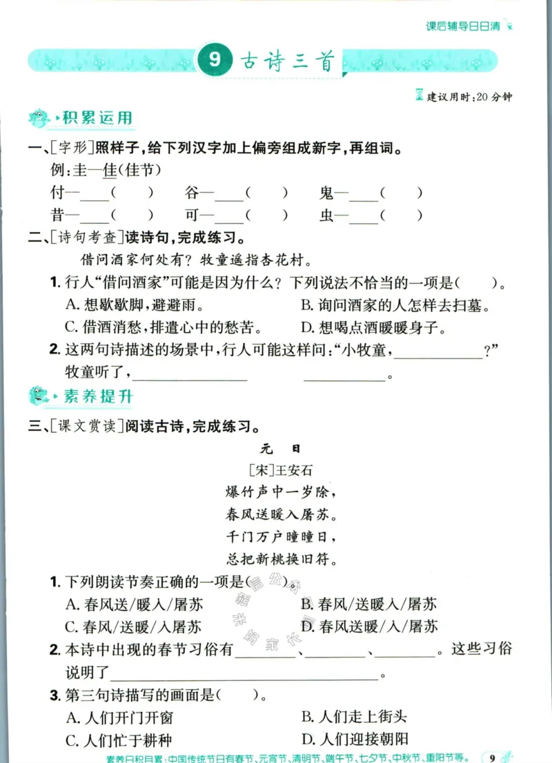 《小学必刷卷》课后辅导日日清-24春语文3年级下册（RJ）_三年级上下册资料_小学三年级学习资料-25年更新版_3-02、小学三年级语文下册_3-2-2、练习题、作业、试题、试卷_电子册类