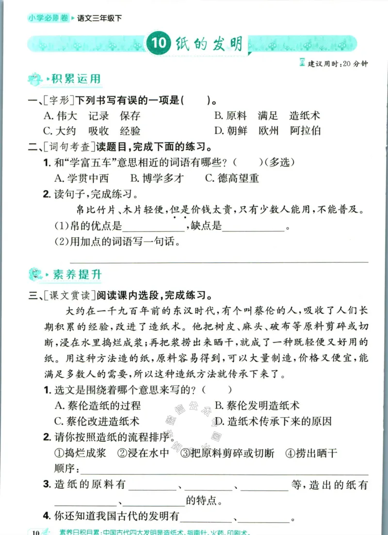 《小学必刷卷》课后辅导日日清-24春语文3年级下册（RJ）_三年级上下册资料_小学三年级学习资料-25年更新版_3-02、小学三年级语文下册_3-2-2、练习题、作业、试题、试卷_电子册类