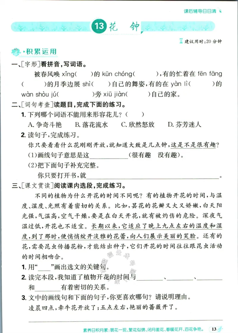 《小学必刷卷》课后辅导日日清-24春语文3年级下册（RJ）_三年级上下册资料_小学三年级学习资料-25年更新版_3-02、小学三年级语文下册_3-2-2、练习题、作业、试题、试卷_电子册类