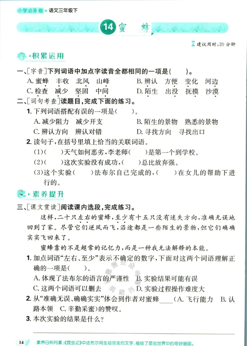 《小学必刷卷》课后辅导日日清-24春语文3年级下册（RJ）_三年级上下册资料_小学三年级学习资料-25年更新版_3-02、小学三年级语文下册_3-2-2、练习题、作业、试题、试卷_电子册类