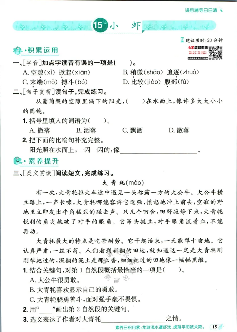 《小学必刷卷》课后辅导日日清-24春语文3年级下册（RJ）_三年级上下册资料_小学三年级学习资料-25年更新版_3-02、小学三年级语文下册_3-2-2、练习题、作业、试题、试卷_电子册类