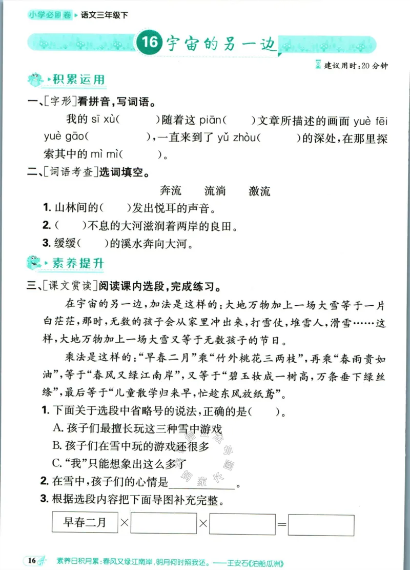 《小学必刷卷》课后辅导日日清-24春语文3年级下册（RJ）_三年级上下册资料_小学三年级学习资料-25年更新版_3-02、小学三年级语文下册_3-2-2、练习题、作业、试题、试卷_电子册类