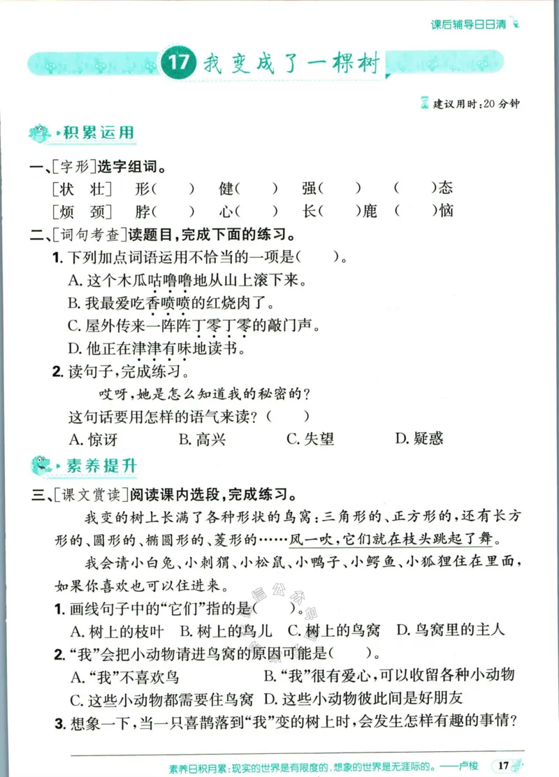 《小学必刷卷》课后辅导日日清-24春语文3年级下册（RJ）_三年级上下册资料_小学三年级学习资料-25年更新版_3-02、小学三年级语文下册_3-2-2、练习题、作业、试题、试卷_电子册类