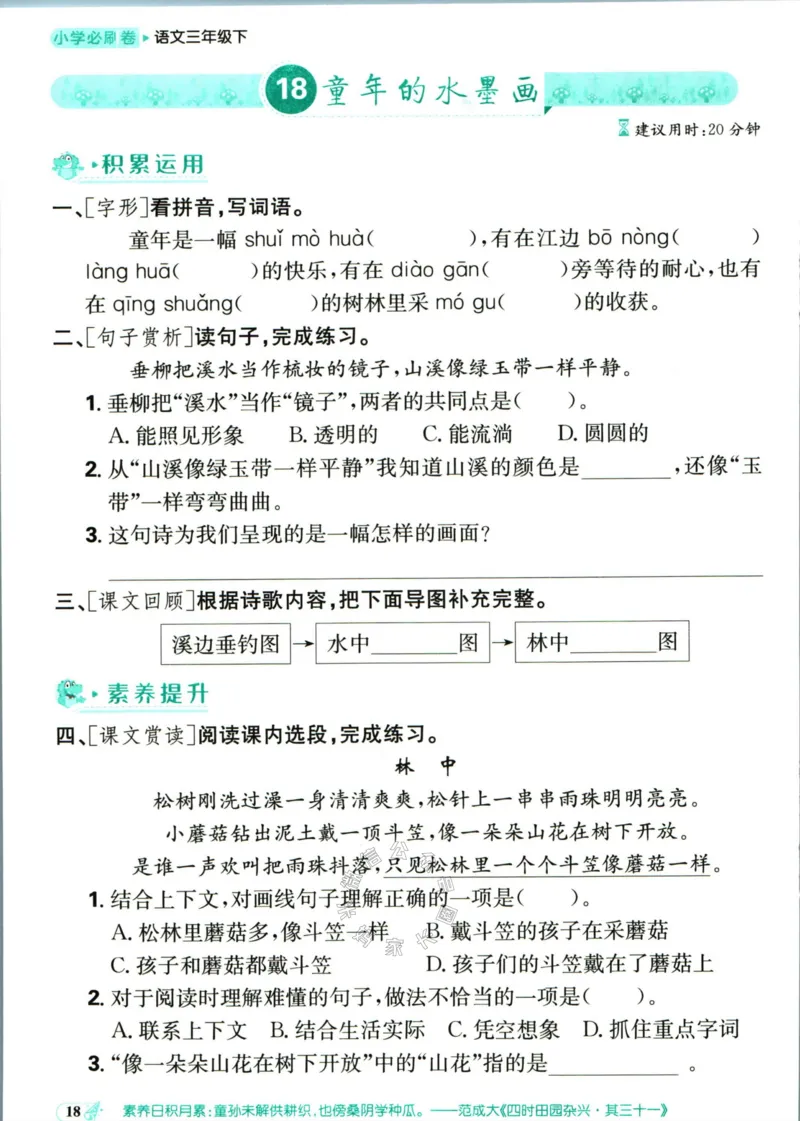 《小学必刷卷》课后辅导日日清-24春语文3年级下册（RJ）_三年级上下册资料_小学三年级学习资料-25年更新版_3-02、小学三年级语文下册_3-2-2、练习题、作业、试题、试卷_电子册类