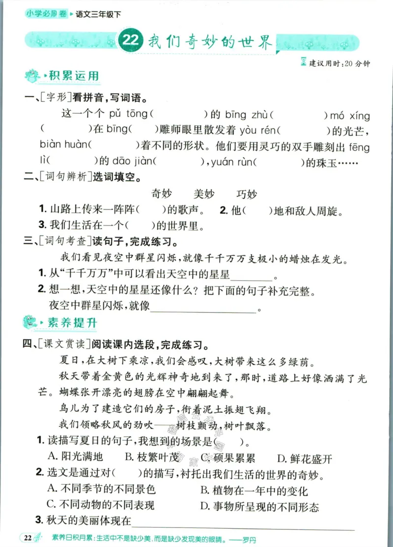 《小学必刷卷》课后辅导日日清-24春语文3年级下册（RJ）_三年级上下册资料_小学三年级学习资料-25年更新版_3-02、小学三年级语文下册_3-2-2、练习题、作业、试题、试卷_电子册类