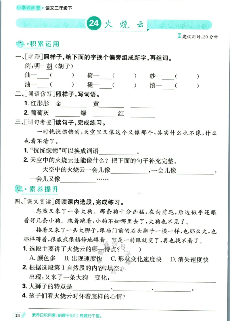 《小学必刷卷》课后辅导日日清-24春语文3年级下册（RJ）_三年级上下册资料_小学三年级学习资料-25年更新版_3-02、小学三年级语文下册_3-2-2、练习题、作业、试题、试卷_电子册类