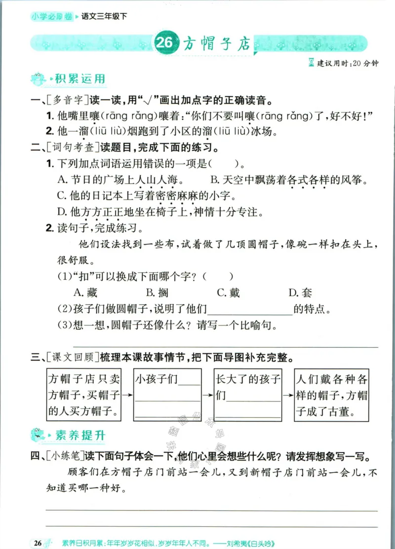 《小学必刷卷》课后辅导日日清-24春语文3年级下册（RJ）_三年级上下册资料_小学三年级学习资料-25年更新版_3-02、小学三年级语文下册_3-2-2、练习题、作业、试题、试卷_电子册类