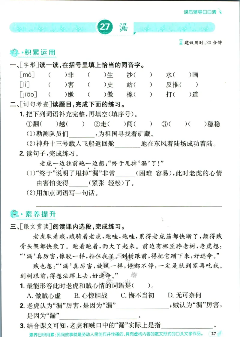 《小学必刷卷》课后辅导日日清-24春语文3年级下册（RJ）_三年级上下册资料_小学三年级学习资料-25年更新版_3-02、小学三年级语文下册_3-2-2、练习题、作业、试题、试卷_电子册类