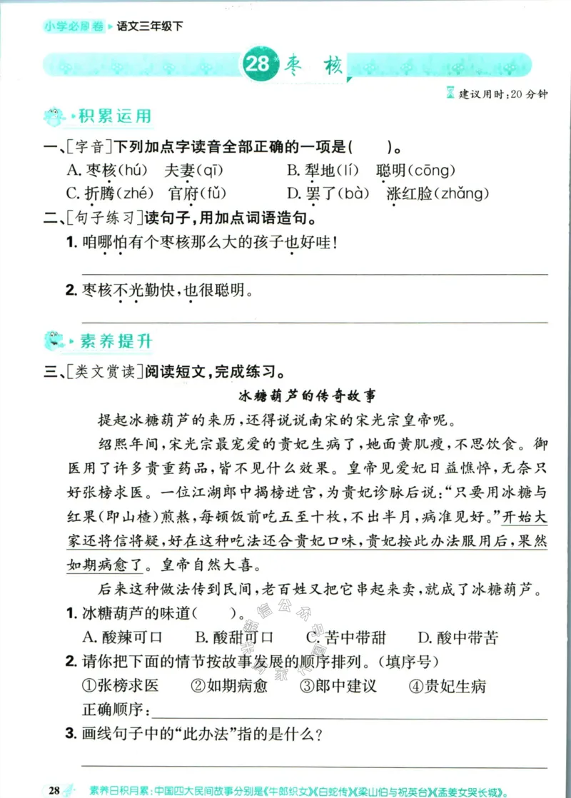 《小学必刷卷》课后辅导日日清-24春语文3年级下册（RJ）_三年级上下册资料_小学三年级学习资料-25年更新版_3-02、小学三年级语文下册_3-2-2、练习题、作业、试题、试卷_电子册类
