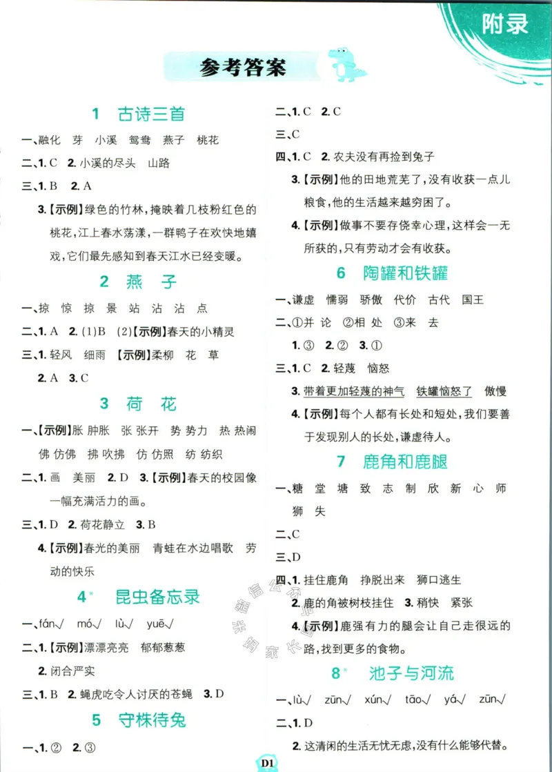 《小学必刷卷》课后辅导日日清-24春语文3年级下册（RJ）_三年级上下册资料_小学三年级学习资料-25年更新版_3-02、小学三年级语文下册_3-2-2、练习题、作业、试题、试卷_电子册类