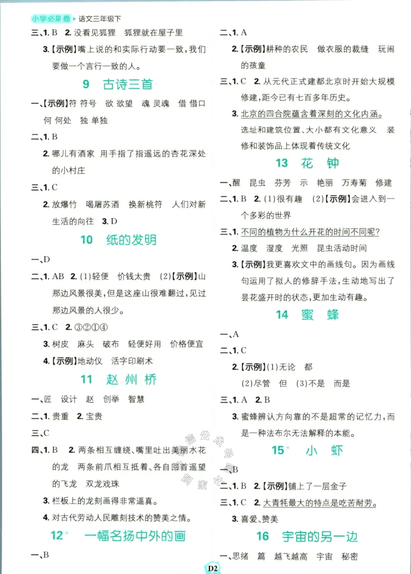 《小学必刷卷》课后辅导日日清-24春语文3年级下册（RJ）_三年级上下册资料_小学三年级学习资料-25年更新版_3-02、小学三年级语文下册_3-2-2、练习题、作业、试题、试卷_电子册类