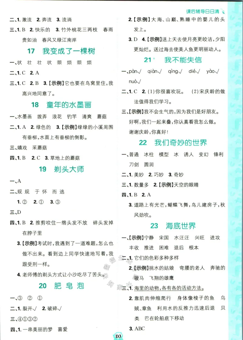 《小学必刷卷》课后辅导日日清-24春语文3年级下册（RJ）_三年级上下册资料_小学三年级学习资料-25年更新版_3-02、小学三年级语文下册_3-2-2、练习题、作业、试题、试卷_电子册类
