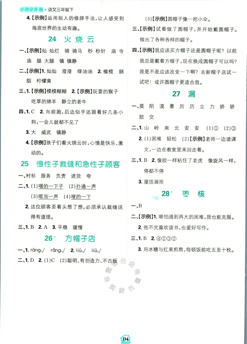 《小学必刷卷》课后辅导日日清-24春语文3年级下册（RJ）_三年级上下册资料_小学三年级学习资料-25年更新版_3-02、小学三年级语文下册_3-2-2、练习题、作业、试题、试卷_电子册类