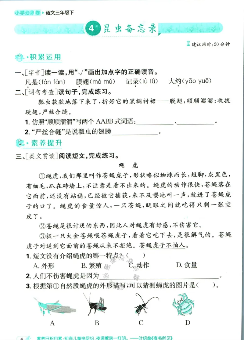 《小学必刷卷》课后辅导日日清-24春语文3年级下册（RJ）_三年级上下册资料_小学三年级学习资料-25年更新版_3-02、小学三年级语文下册_3-2-2、练习题、作业、试题、试卷_电子册类