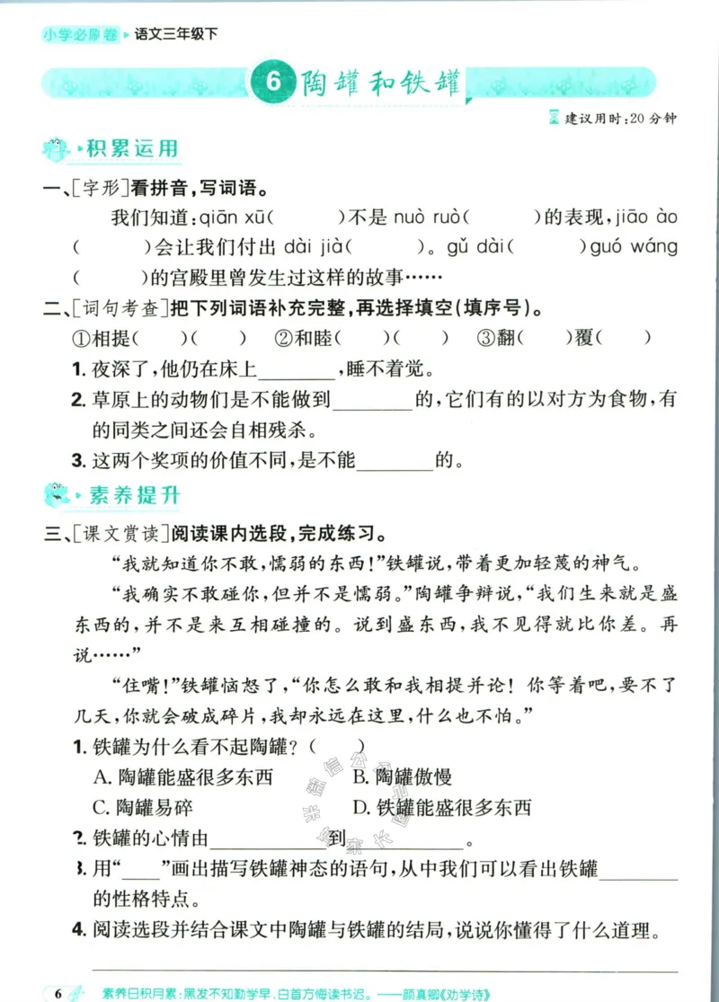 《小学必刷卷》课后辅导日日清-24春语文3年级下册（RJ）_三年级上下册资料_小学三年级学习资料-25年更新版_3-02、小学三年级语文下册_3-2-2、练习题、作业、试题、试卷_电子册类