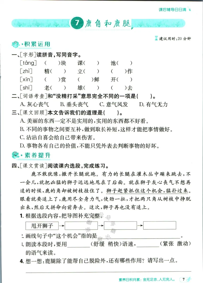《小学必刷卷》课后辅导日日清-24春语文3年级下册（RJ）_三年级上下册资料_小学三年级学习资料-25年更新版_3-02、小学三年级语文下册_3-2-2、练习题、作业、试题、试卷_电子册类
