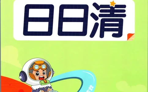 《小学必刷卷》课后辅导日日清-24春语文3年级下册（RJ）_三年级上下册资料_小学三年级学习资料-25年更新版_3-02、小学三年级语文下册_3-2-2、练习题、作业、试题、试卷_电子册类