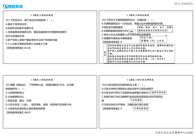 视频06&mdash;07集2025一建法律规破题第101&mdash;240题（可打印版）_2026年一建法规_2025年一建法规SVIP_03-习题精析✿实战特训✿模考通关_18-法规《破题提升班》桂林RS_讲义