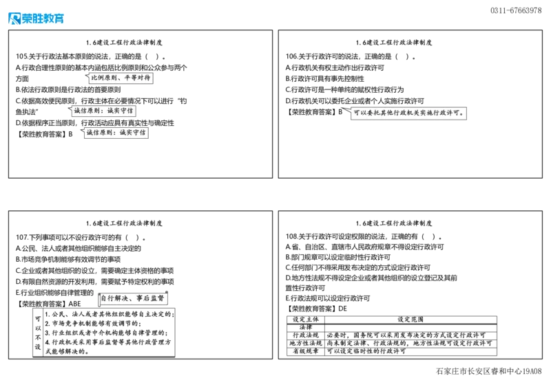 视频06&mdash;07集2025一建法律规破题第101&mdash;240题（可打印版）_2026年一建法规_2025年一建法规SVIP_03-习题精析✿实战特训✿模考通关_18-法规《破题提升班》桂林RS_讲义