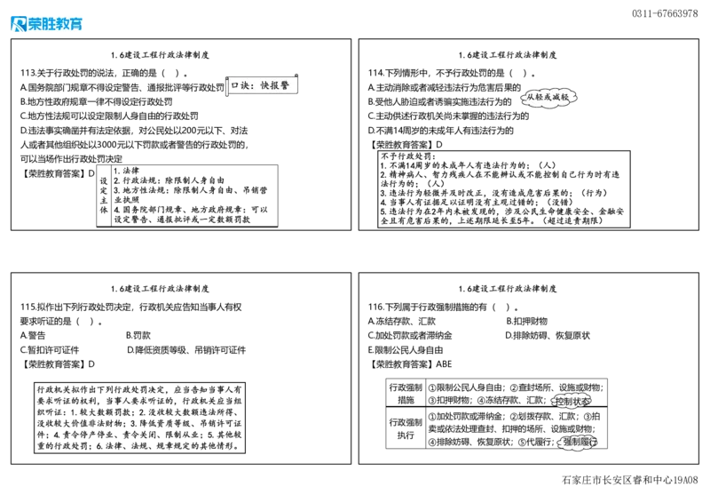 视频06&mdash;07集2025一建法律规破题第101&mdash;240题（可打印版）_2026年一建法规_2025年一建法规SVIP_03-习题精析✿实战特训✿模考通关_18-法规《破题提升班》桂林RS_讲义