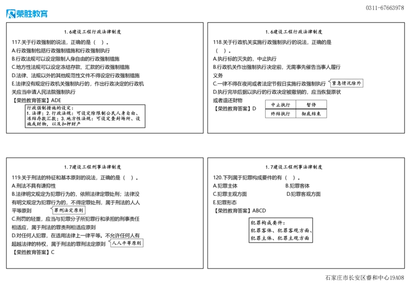 视频06&mdash;07集2025一建法律规破题第101&mdash;240题（可打印版）_2026年一建法规_2025年一建法规SVIP_03-习题精析✿实战特训✿模考通关_18-法规《破题提升班》桂林RS_讲义