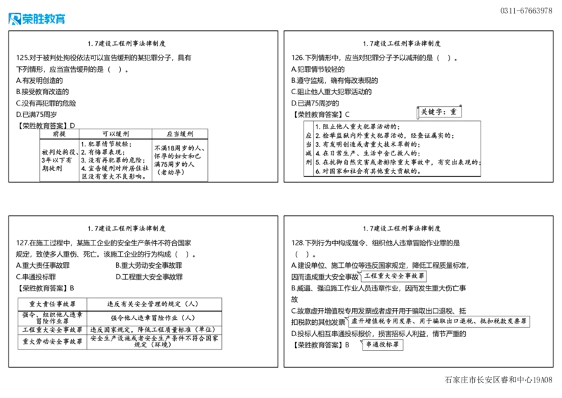 视频06&mdash;07集2025一建法律规破题第101&mdash;240题（可打印版）_2026年一建法规_2025年一建法规SVIP_03-习题精析✿实战特训✿模考通关_18-法规《破题提升班》桂林RS_讲义