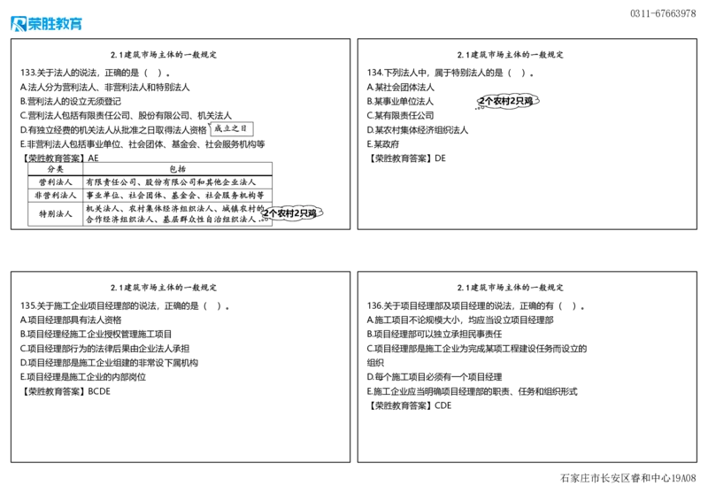 视频06&mdash;07集2025一建法律规破题第101&mdash;240题（可打印版）_2026年一建法规_2025年一建法规SVIP_03-习题精析✿实战特训✿模考通关_18-法规《破题提升班》桂林RS_讲义