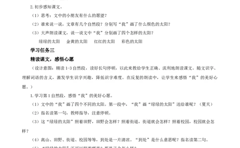 课文3《四个太阳》（教学设计）-（统编版）_一年级语文下册（统编版）_老课标资料_教学设计