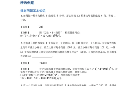 《应用题》经典植树问题基本知识-3星题（含解析）全国通用版_小学数学母题大全一二三四五六年级上下册一题多解题母题解_《经典应用题》（含详解）