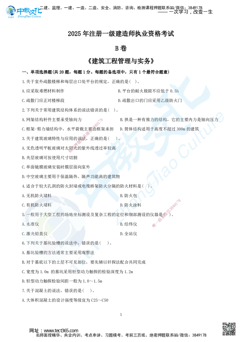 05.2025年一建《建筑实务》集训B卷题目_2026年一级建造师_2026年一建建筑_2025年一建建筑SVIP_04-冲刺串讲✿考点强化✿小灶集训_72-建筑《名师集训班》闫教授ZJ_课程讲义