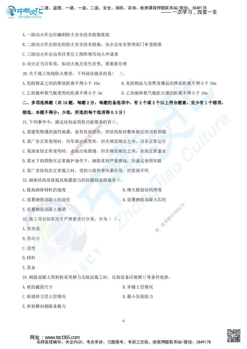 05.2025年一建《建筑实务》集训B卷题目_2026年一级建造师_2026年一建建筑_2025年一建建筑SVIP_04-冲刺串讲✿考点强化✿小灶集训_72-建筑《名师集训班》闫教授ZJ_课程讲义