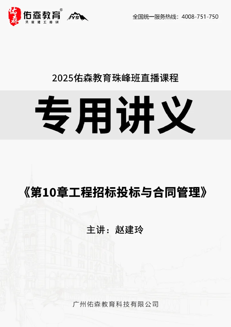 2025.6.7佑森教育赵建玲授课一建水利实务《第10章工程招标投标与合同管理》专用讲义，版权所有，侵权必究_2026年一级建造师_2026年一建水利_2025年一建水利SVIP