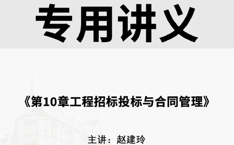 2025.6.7佑森教育赵建玲授课一建水利实务《第10章工程招标投标与合同管理》专用讲义，版权所有，侵权必究_2026年一级建造师_2026年一建水利_2025年一建水利SVIP