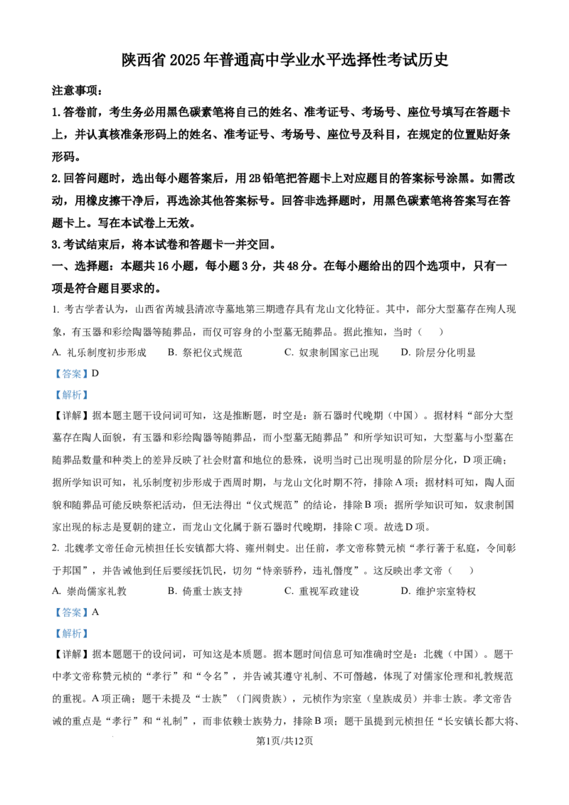 2025年高考历史试卷（陕晋青宁卷）（解析卷）_历史历年高考真题_新&middot;Word版2008-2025&middot;高考历史真题_历史（按年份分类）2008-2025_2025&middot;历史高考真题