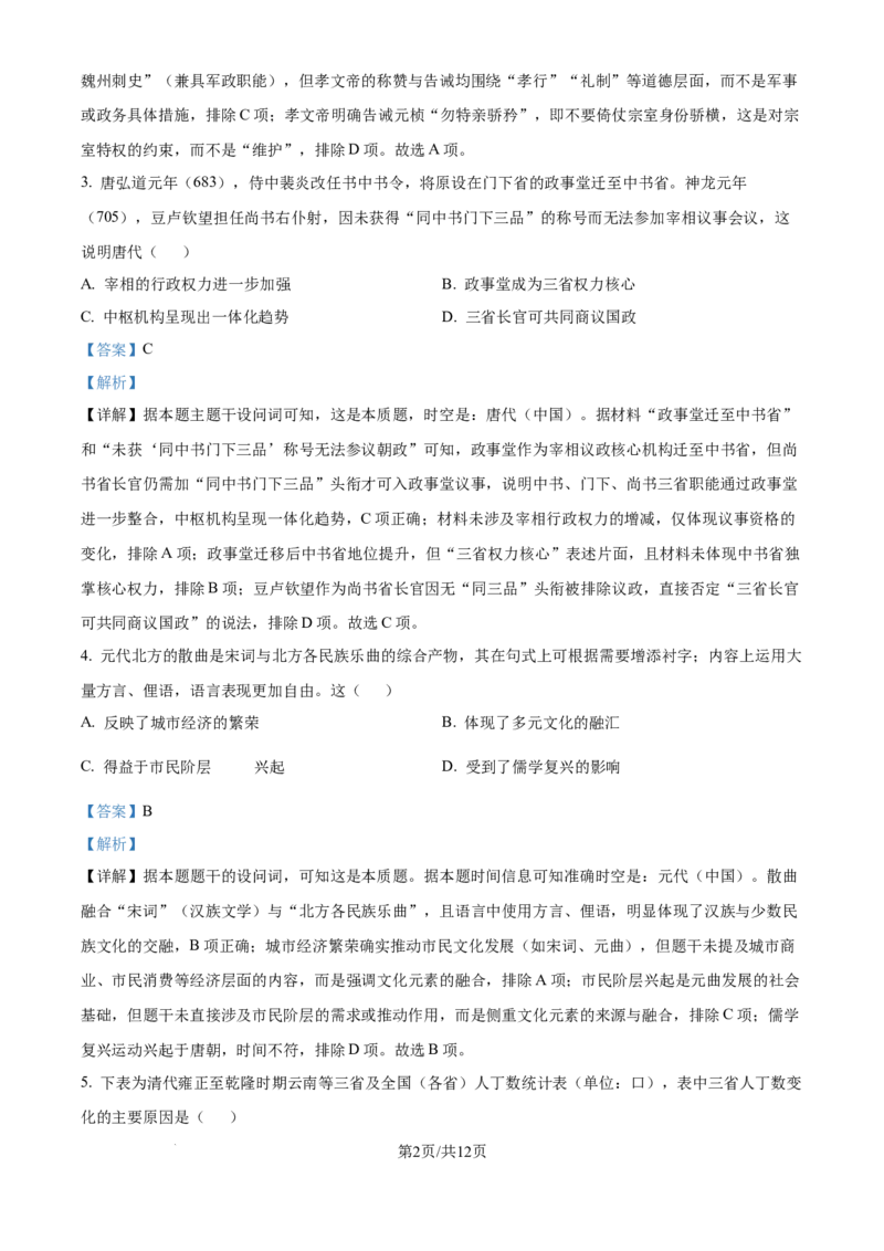 2025年高考历史试卷（陕晋青宁卷）（解析卷）_历史历年高考真题_新&middot;Word版2008-2025&middot;高考历史真题_历史（按年份分类）2008-2025_2025&middot;历史高考真题