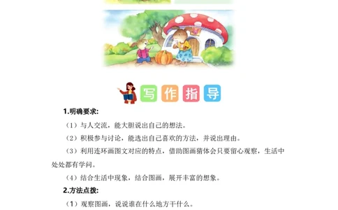 第八单元习作：小兔运南瓜（范文点评）（统编版）_一年级语文上册（统编版）_单元写作能力提升_老课标