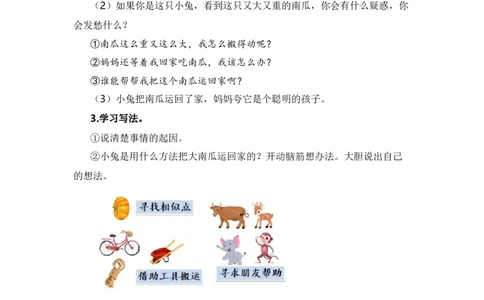 第八单元习作：小兔运南瓜（范文点评）（统编版）_一年级语文上册（统编版）_单元写作能力提升_老课标