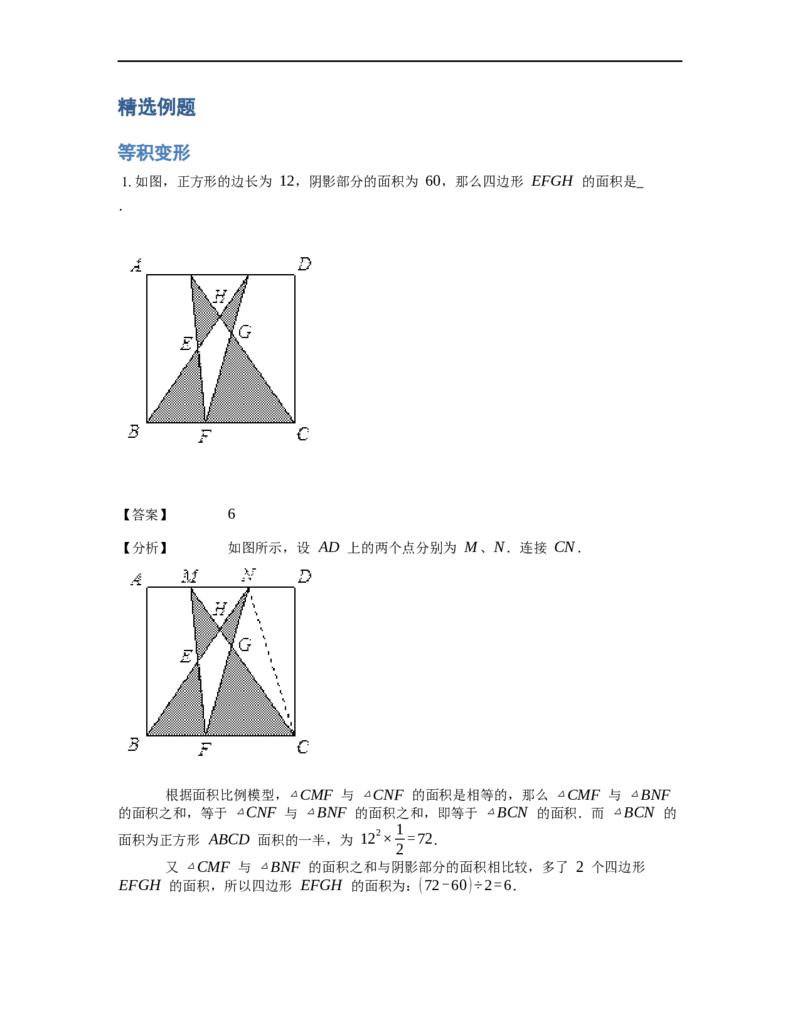 《几何》-直线型-等积变形-5星题（含解析）全国通用版_小学数学母题大全一二三四五六年级上下册一题多解题母题解_《直线型几何》（含详解）