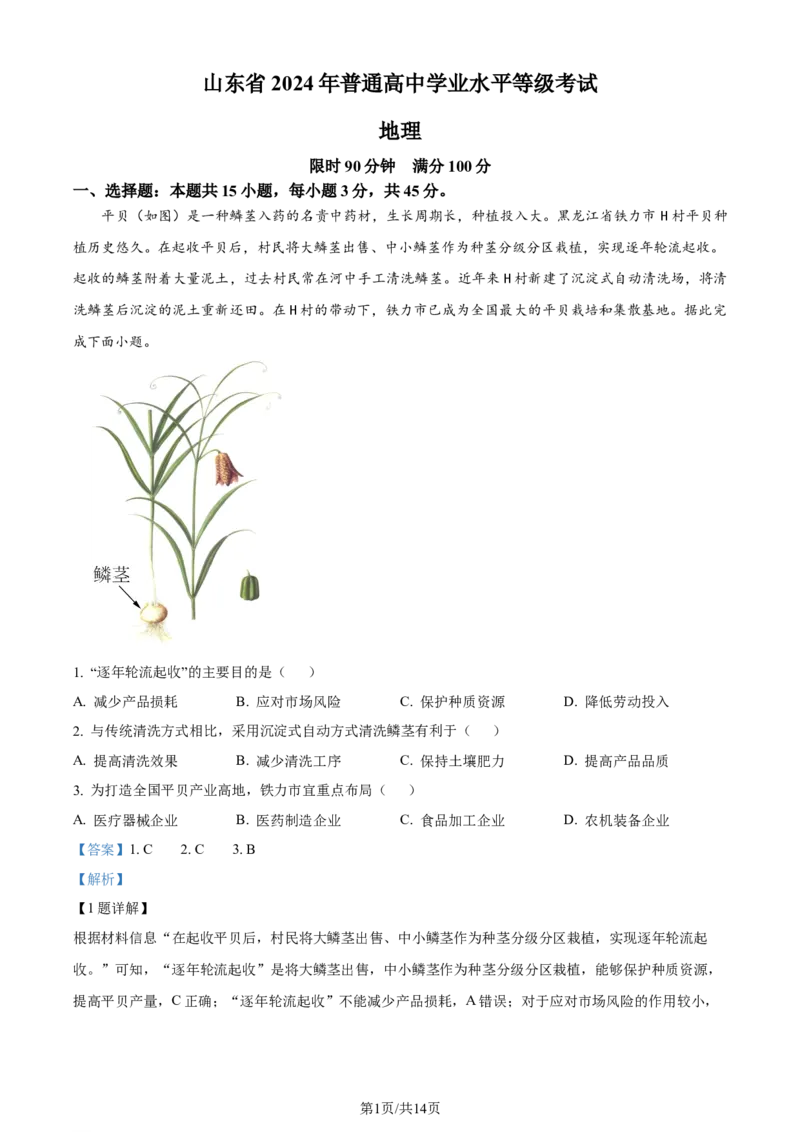 2024年高考地理试卷（山东）（解析卷）_地理历年高考真题_新&middot;Word版2008-2025&middot;高考地理真题_地理（按年份分类）2008-2025_2024&middot;地理高考真题