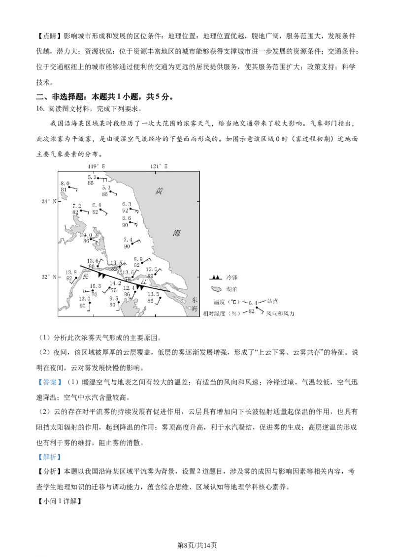2024年高考地理试卷（山东）（解析卷）_地理历年高考真题_新&middot;Word版2008-2025&middot;高考地理真题_地理（按年份分类）2008-2025_2024&middot;地理高考真题