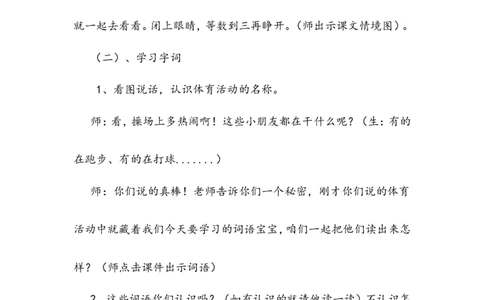 识字7《操场上》说课稿_一年级语文下册（统编版）_老课标资料_说课稿