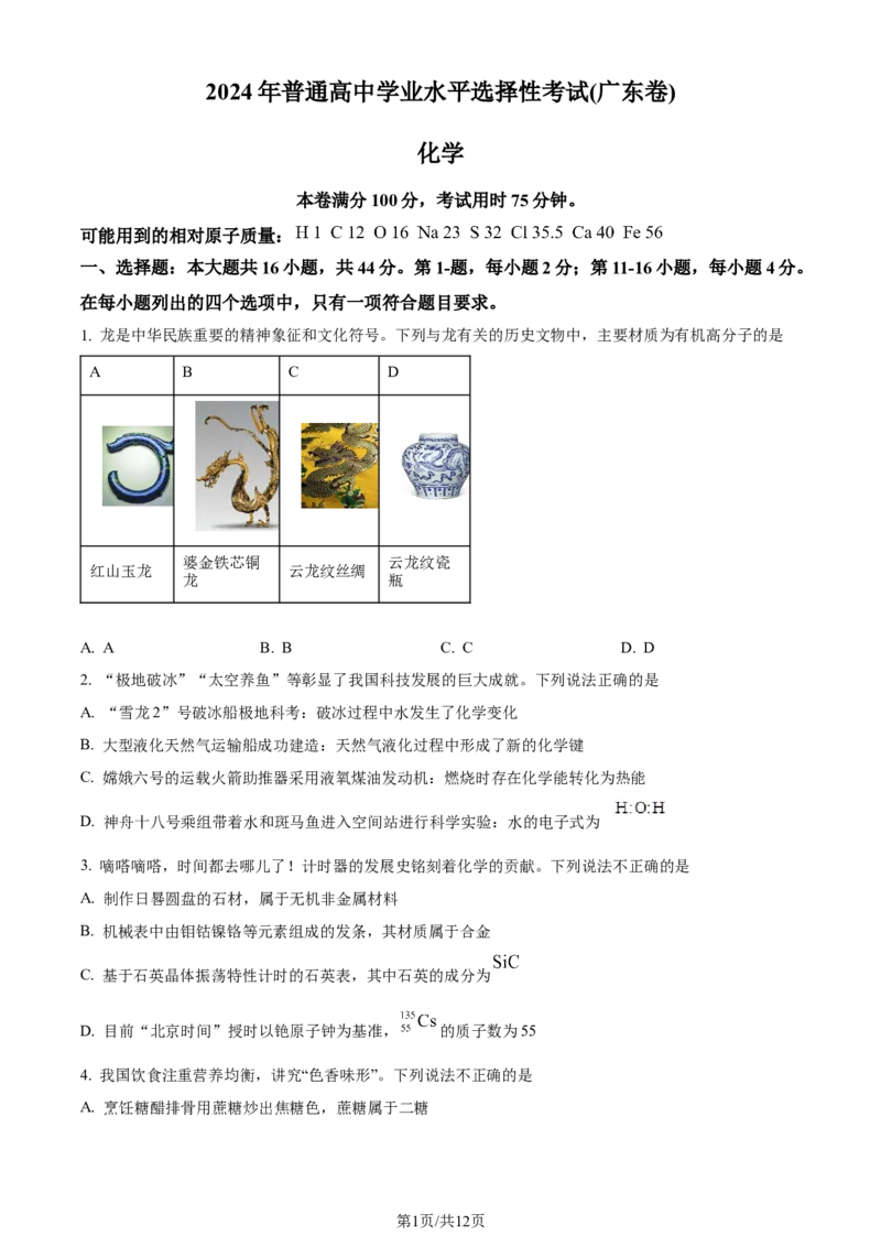 2024年高考化学试卷（广东）（空白卷）_历年高考真题合集_化学历年高考真题_新&middot;Word版2008-2025&middot;高考化学真题_化学（按年份分类）2008-2025_2024&middot;高考化学真题