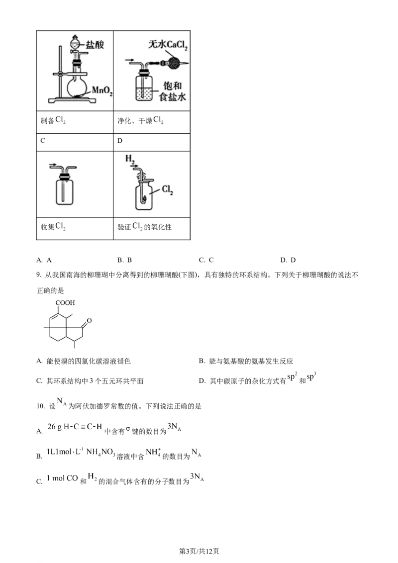 2024年高考化学试卷（广东）（空白卷）_历年高考真题合集_化学历年高考真题_新&middot;Word版2008-2025&middot;高考化学真题_化学（按年份分类）2008-2025_2024&middot;高考化学真题