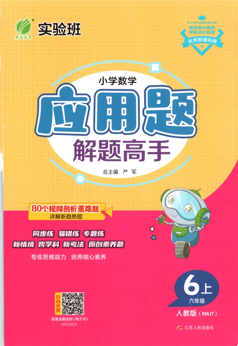 六年级数学上册人教版25秋《实验班应用题解题高手》_25秋《实验班应用题解题高手》_六年级数学上册人教版25秋《实验班应用题解题高手》