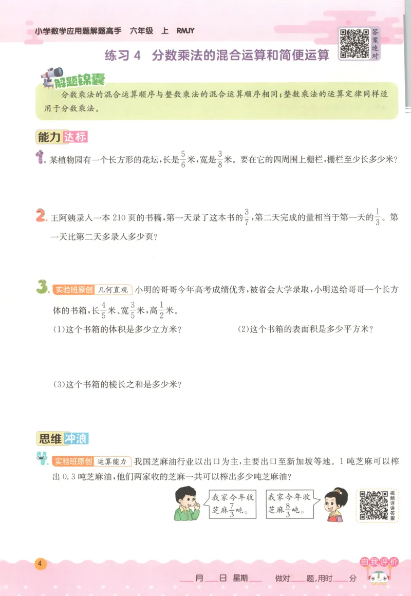 六年级数学上册人教版25秋《实验班应用题解题高手》_25秋《实验班应用题解题高手》_六年级数学上册人教版25秋《实验班应用题解题高手》