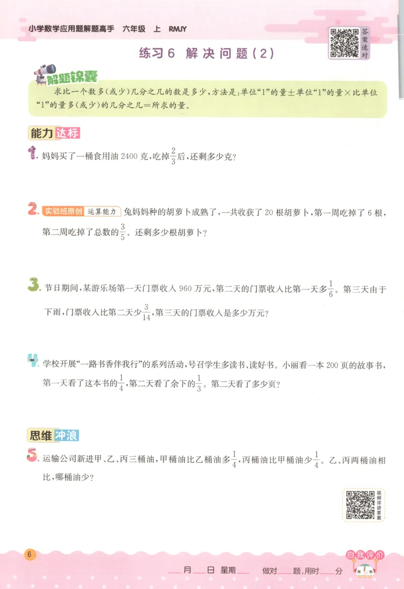 六年级数学上册人教版25秋《实验班应用题解题高手》_25秋《实验班应用题解题高手》_六年级数学上册人教版25秋《实验班应用题解题高手》