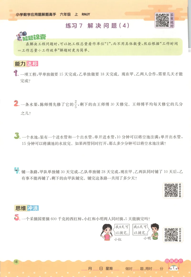 六年级数学上册人教版25秋《实验班应用题解题高手》_25秋《实验班应用题解题高手》_六年级数学上册人教版25秋《实验班应用题解题高手》