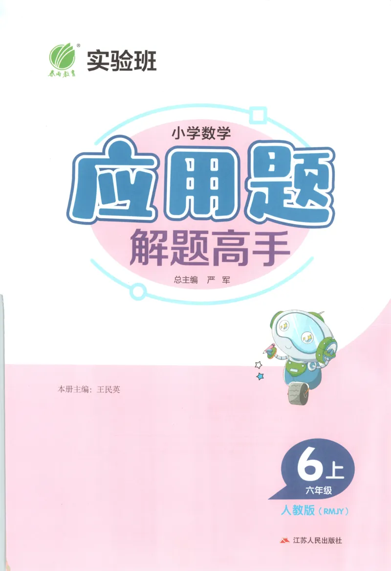 六年级数学上册人教版25秋《实验班应用题解题高手》_25秋《实验班应用题解题高手》_六年级数学上册人教版25秋《实验班应用题解题高手》